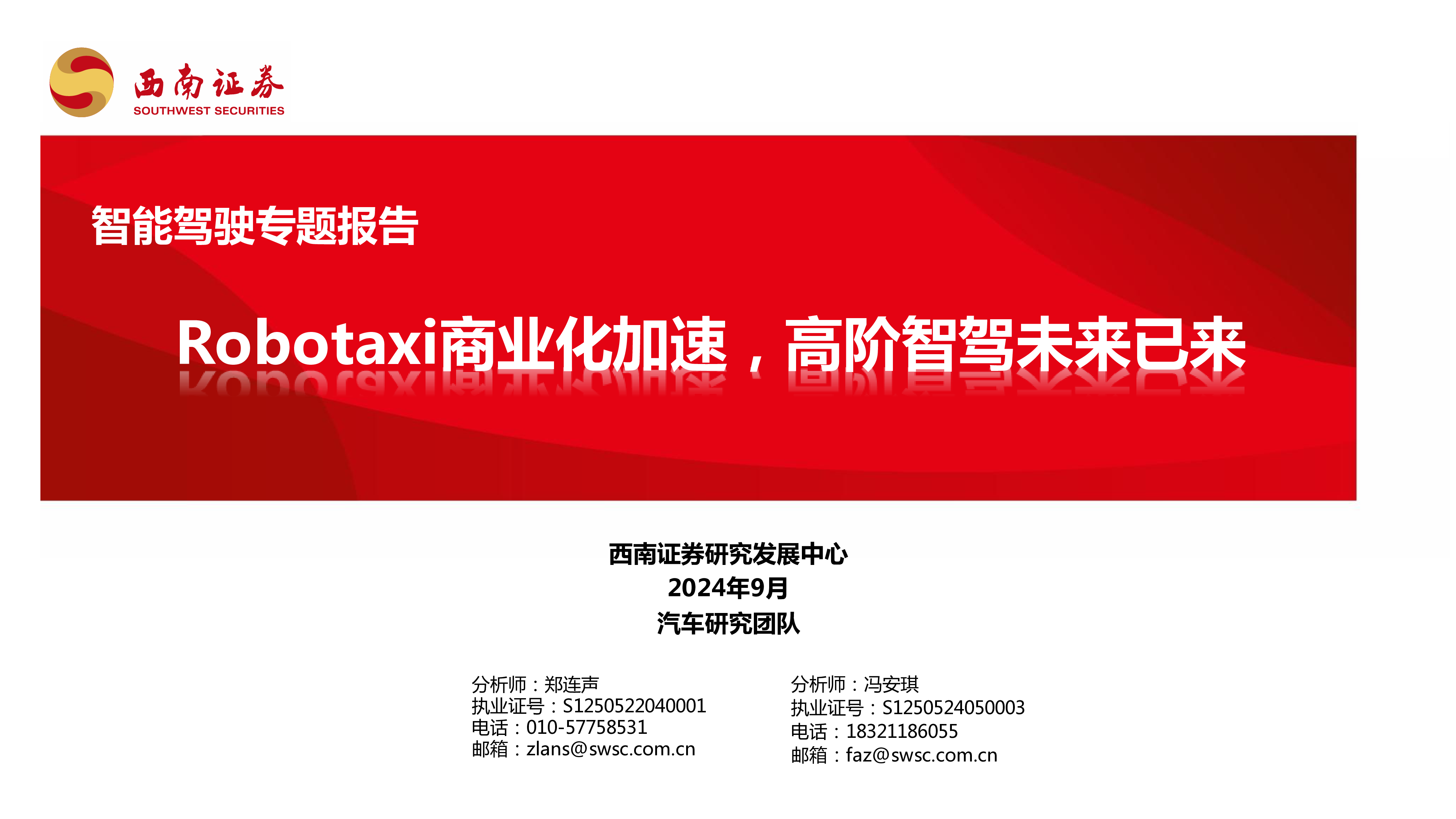 汽车行业Robotaxi商业化加速高阶智驾未来已来-24091846页